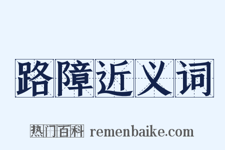 路障近义词是什么意思的图片